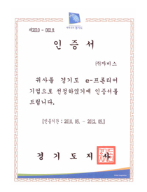 京畿道e-frontier企业证书