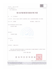 发射线设备生产许可证