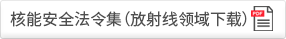 核能安全法令集（放射线领域下载）